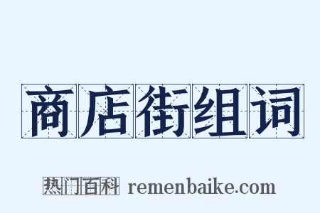 商店街组词是什么意思的图片